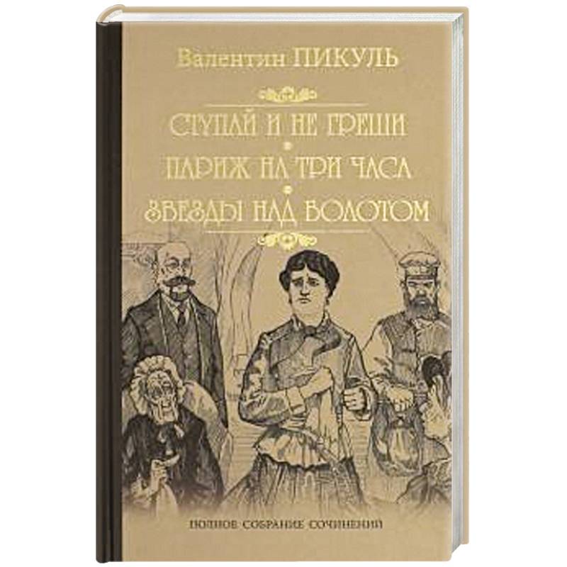 Фото Ступай и не греши. Париж на три часа. Звезды над болотом