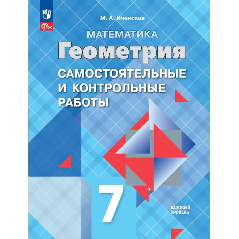 Фото Математика. Геометрия. 7 класс. Базовый уровень. Самостоятельные и контрольные работы