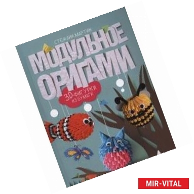 Фото Модульное оригами. 3D-фигурки из бумаги