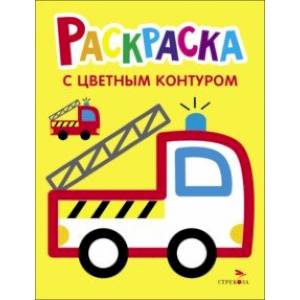 Фото Раскраска. Выпуск 6. Пожарная машина