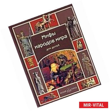 Фото Мифы народов мира для детей