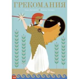 Фото Грекомания