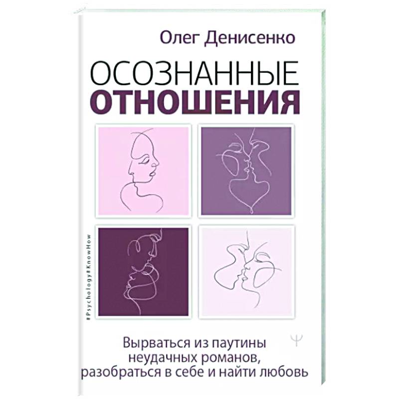 Фото Осознанные отношения. Вырваться из паутины неудачных романов, разобраться в себе и найти любовь