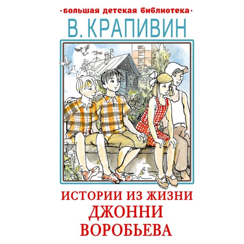 Фото Истории из жизни Джонни Воробьева