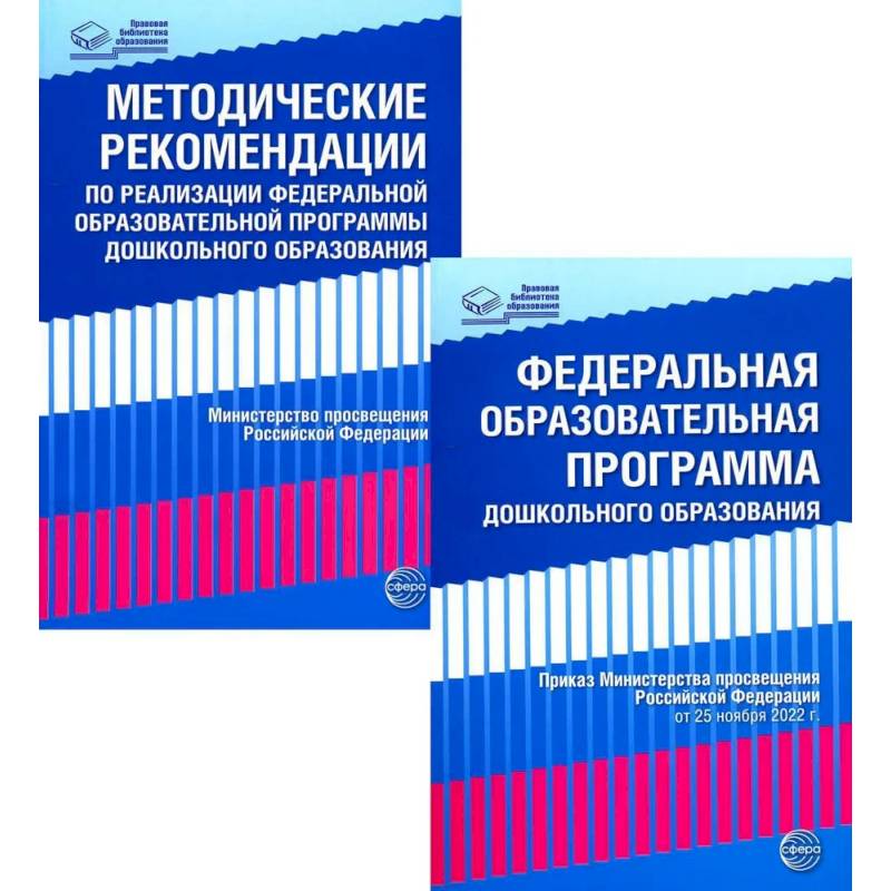 Фото *Комплект книг: Федеральная образовательная программа. Методические рекомендации