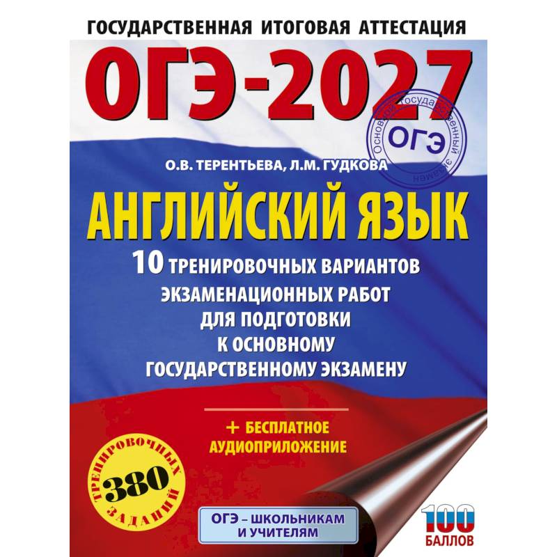 Фото ОГЭ-2027. Английский язык. 10 тренировочных вариантов экзаменационных работ для подготовки к основному государственному экзамену