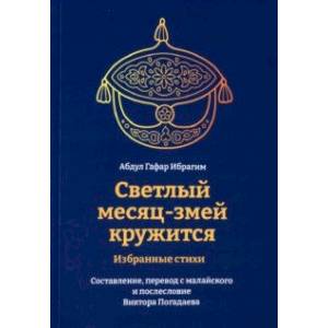 Фото Светлый месяц-змей кружится