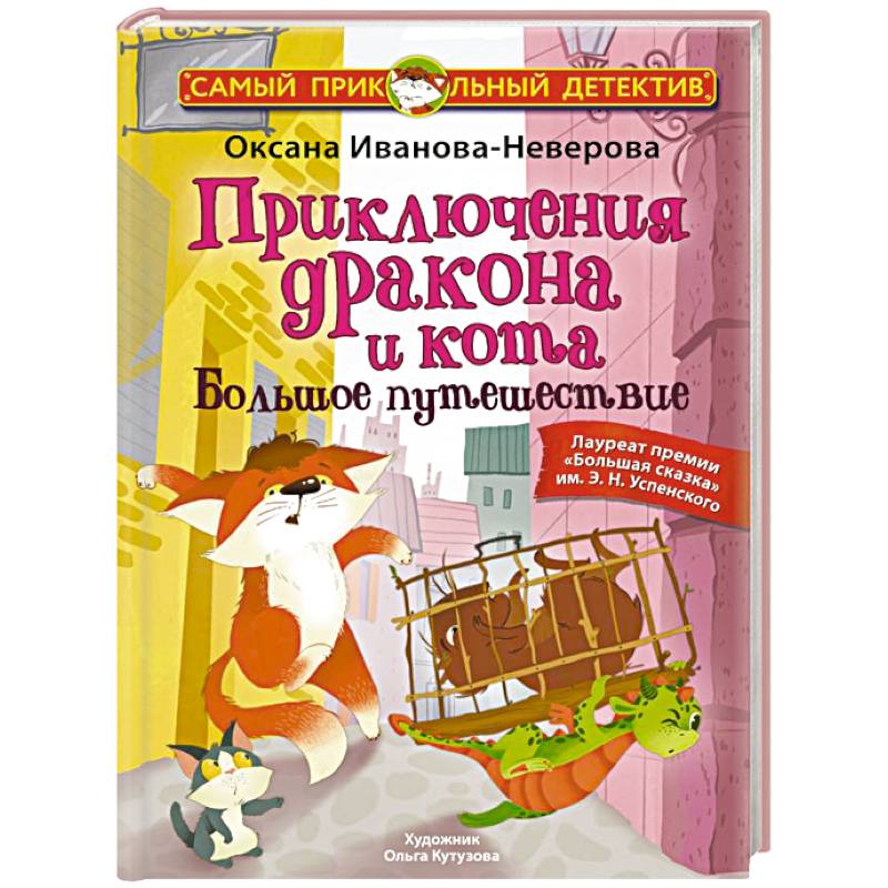 Фото Приключения дракона и кота. Большое путешествие