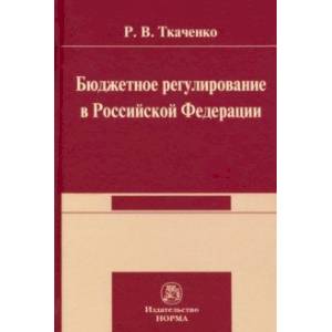 Фото Бюджетной регулирование в Российской Федерации. Монография