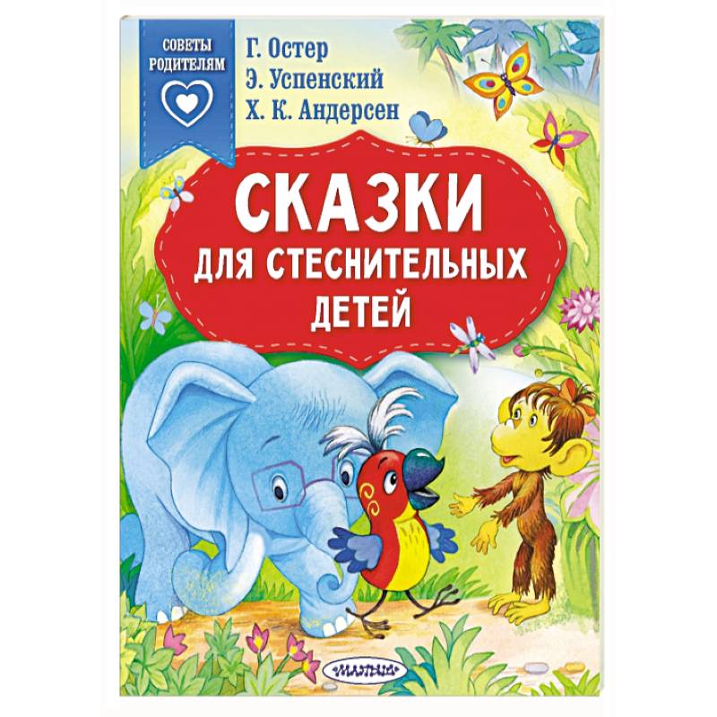 Фото Сказки для стеснительных детей