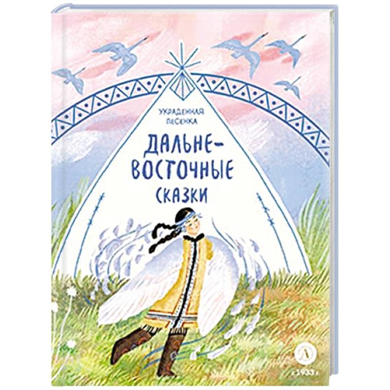 Фото Украденная песенка. Дальневосточные сказки