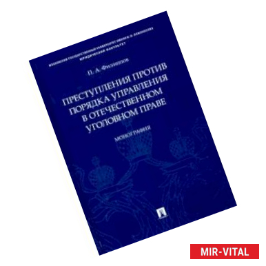 Фото Преступления против порядка управления в отечественном уголовном праве.Монография