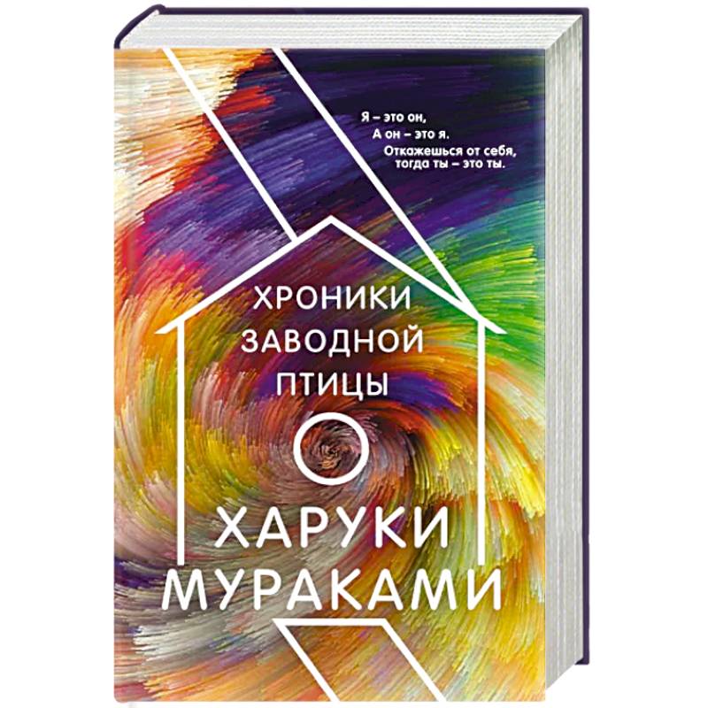 Фото Хроники Заводной Птицы