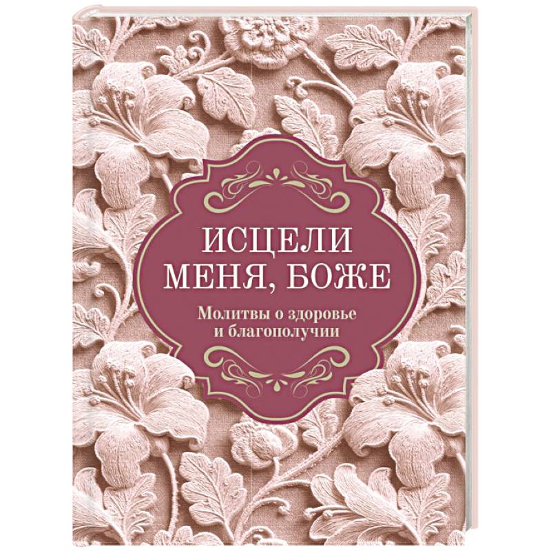 Фото Исцели меня, Боже. Молитвы о здоровье и благополучии