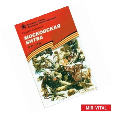 Фото Московская битва.1941-1942