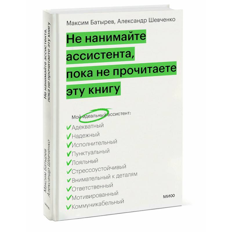 Фото Не нанимайте ассистента, пока не прочитаете эту книгу