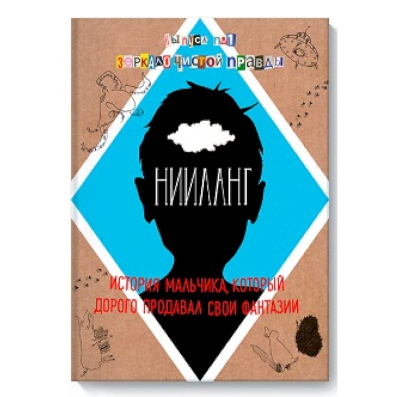 Фото Нииланг. История мальчика, который дорого продавал свои фантазии. Выпуск 1. Зеркало чистой правды