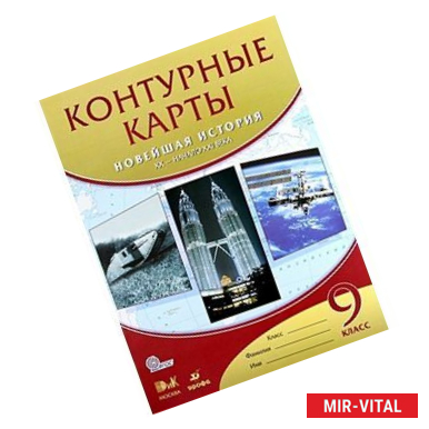 Фото Контурные карты. Новейшая история XX - начало XXIв 9 класс.