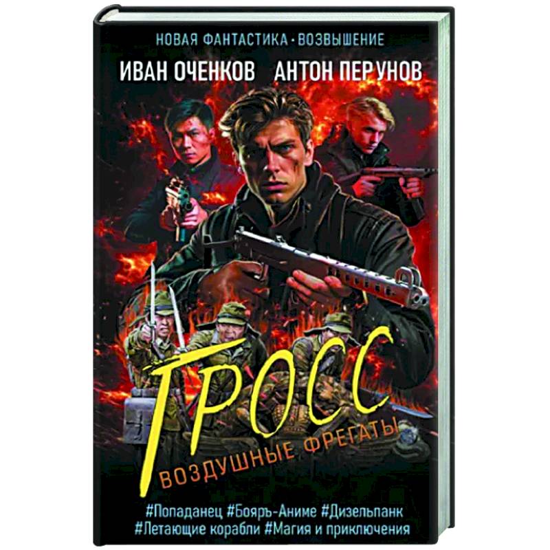 Фото Воздушные фрегаты. Гросс