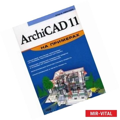Фото ArchiCAD 11 на примерах +CD