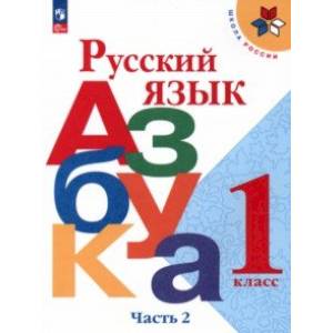 Фото Русский язык. Азбука. 1 класс. Учебник. В 2-х частях. Часть 2. ФГОС