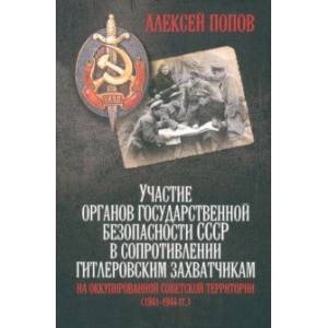 Фото Участие органов государственной безопасности СССР в сопротивлении гитлеровским захватчикам