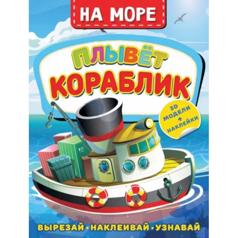 Фото На море. Плывет кораблик