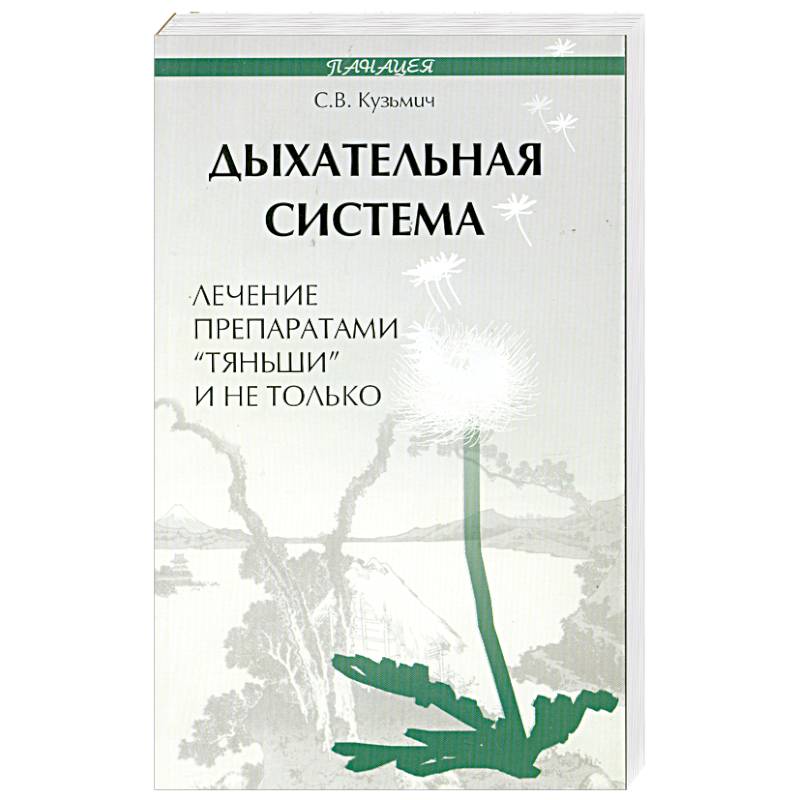 Фото Дыхательная система. Лечение препаратами 'Тяньши' и не только