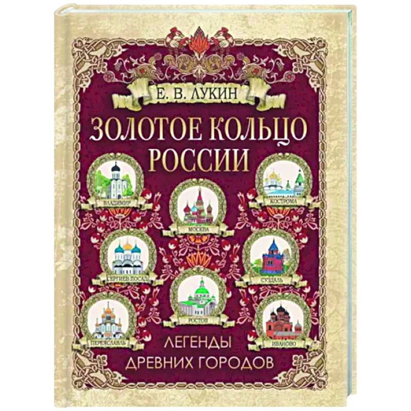 Фото Золотое кольцо России. Легенды древних городов