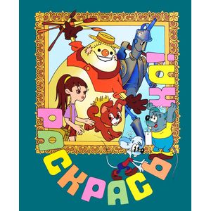 Фото Раскрась-ка! Элли в волшебной стране. Выпуск 9