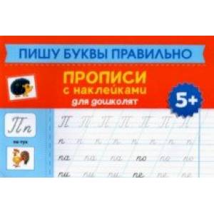 Фото Пишу буквы правильно. Прописи с наклейками для дошкольников