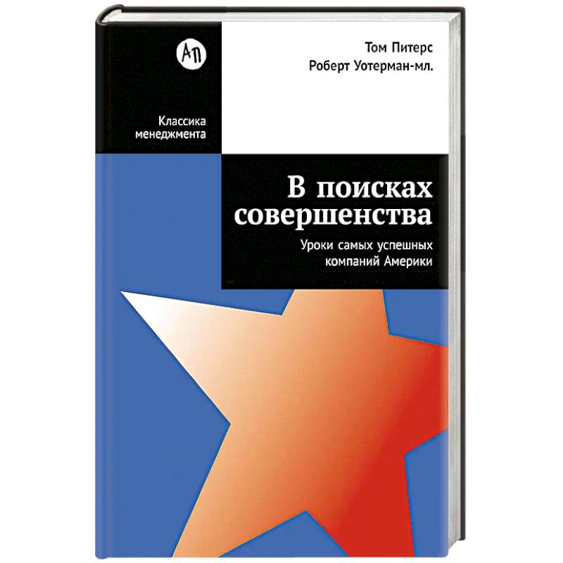 Фото В поисках совершенства:Уроки самых успешных компаний Америки