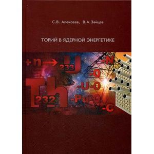 Фото Торий в ядерной энергетике.