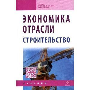 Фото Экономика отрасли (строительство): Учебник
