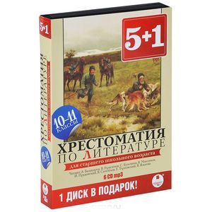 Фото Литература. 10-11 классы. Хрестоматия (аудиокнига MP3 на 6 CD)