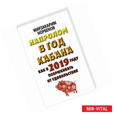 Фото Напролом в год Кабана: как в 2019 году похрюкивать от удовольствия