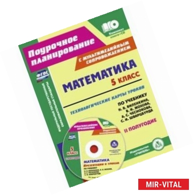 Фото Математика. 5 класс. Технологические карты уроков по учебнику Н.Я.Виленкина, В.И.Жохова (+CD)