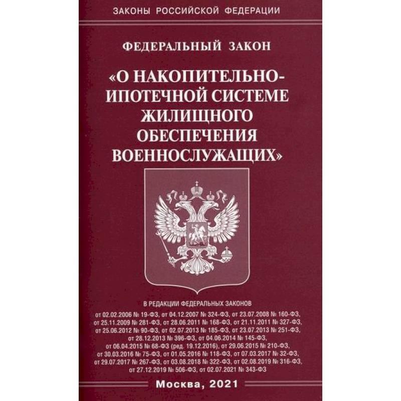 Фото Федеральный закон 'О накопительно-ипотечной системе жилищного обеспечения военнослужащих'