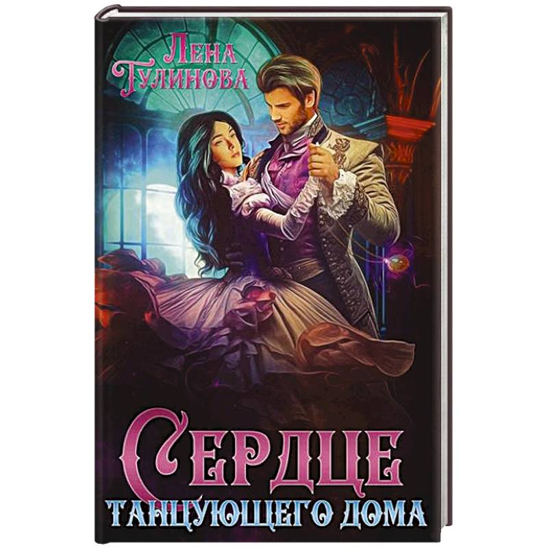 Фото Сердце танцующего дома