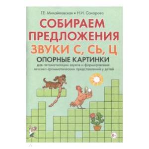 Фото Собираем предложения.Звуки С,СЬ,Ц [Опорные картин]