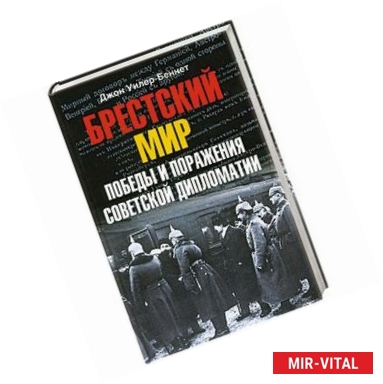 Фото Брестский мир. Победы и поражения советской дипломатии