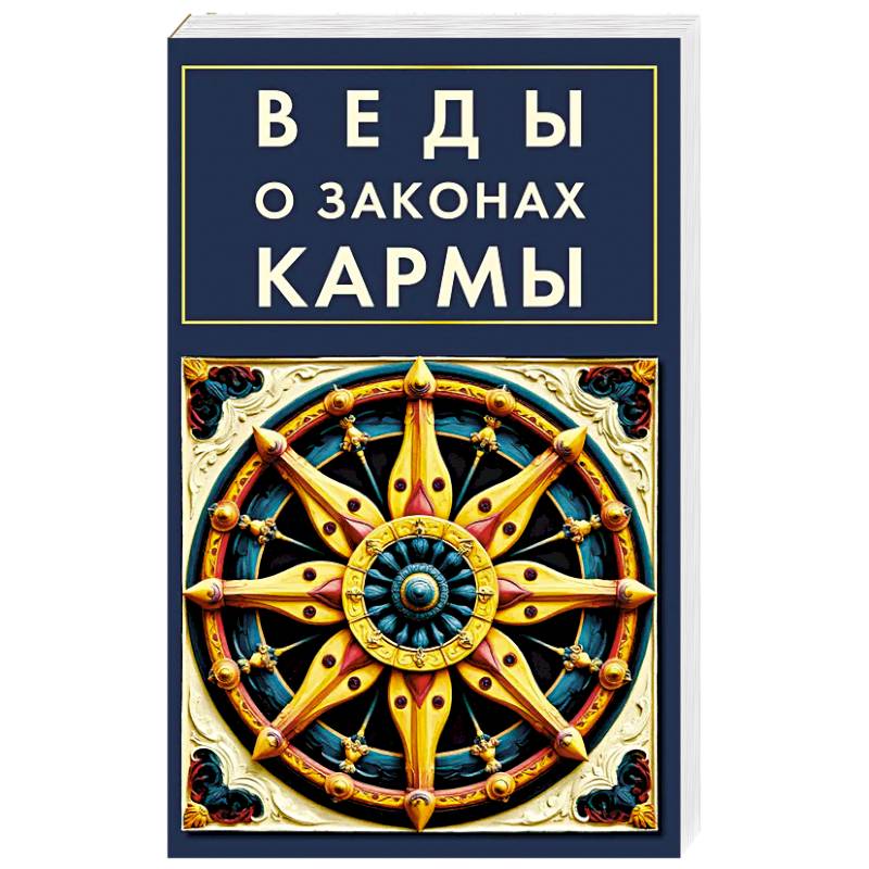 Фото Веды о законах кармы