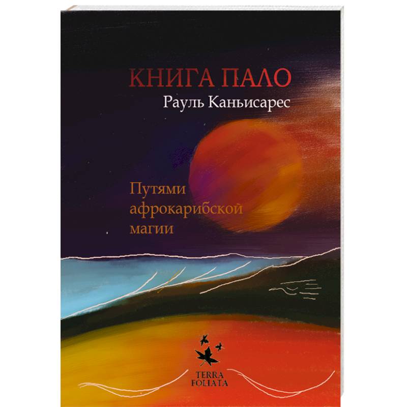 Фото Книга ПАЛО. Путями афро-карибской магии