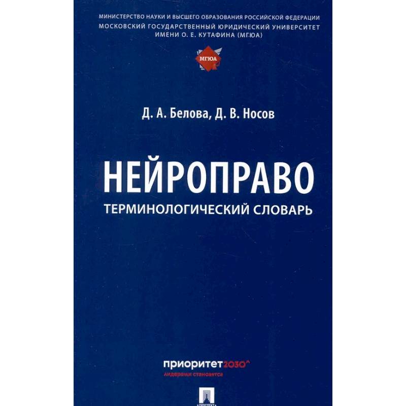 Фото Нейроправо: терминологический словарь