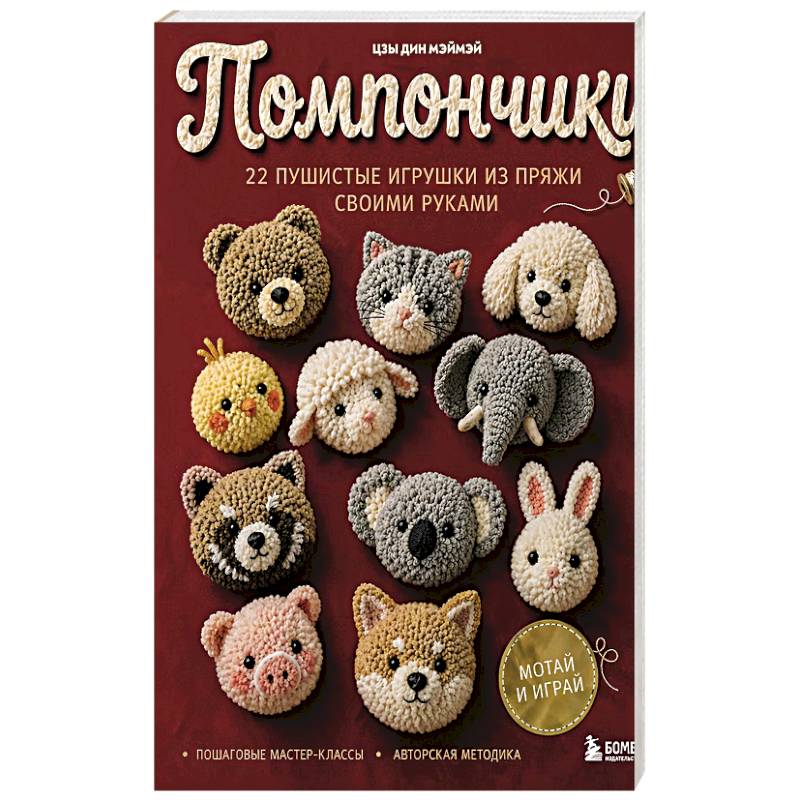 Фото Помпончики. 22 пушистые игрушки своими руками. Пошаговые мастер-классы, авторская методика