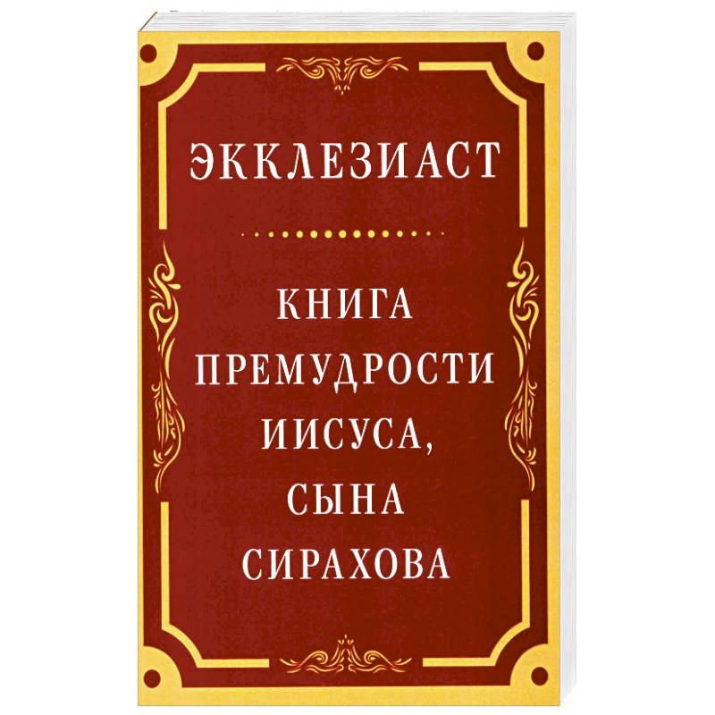 Фото Экклезиаст. Книга премудрости Иисуса, сына Сирахова