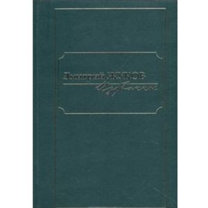 Фото Дмитрий Жуков. Избранное. В 3 томах. Том 1