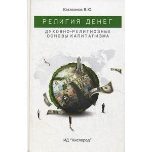 Фото Религия денег. Духовно-религиозные основы капитализма.