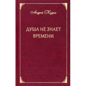 Фото Душа не знает времени. Стихотворения