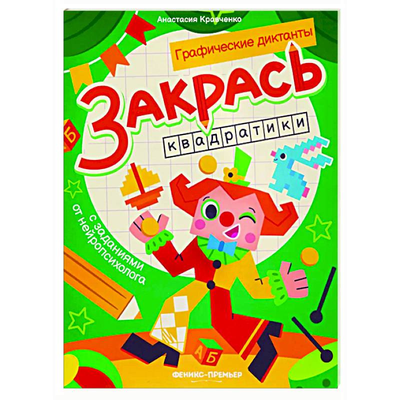 Фото Закрась квадратики: книга-раскраска с заданиями